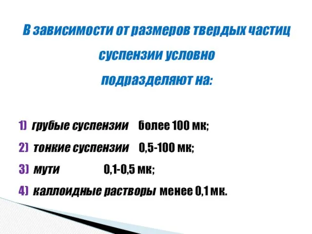 В зависимости от размеров твердых частиц суспензии условно подразделяют на: