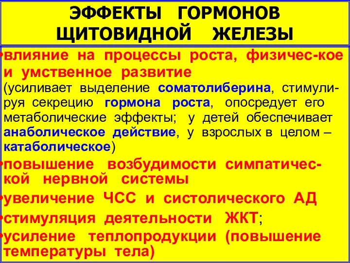 влияние на процессы роста, физичес-кое и умственное развитие (усиливает выделение