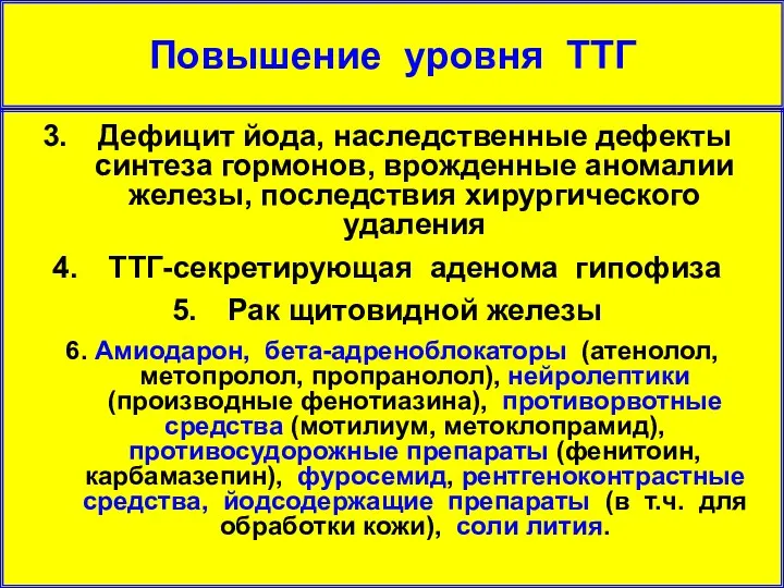 Первичный гипотиреоз, в т.ч. субклинический Подострый аутоимунный тиреоидит Дефицит йода,