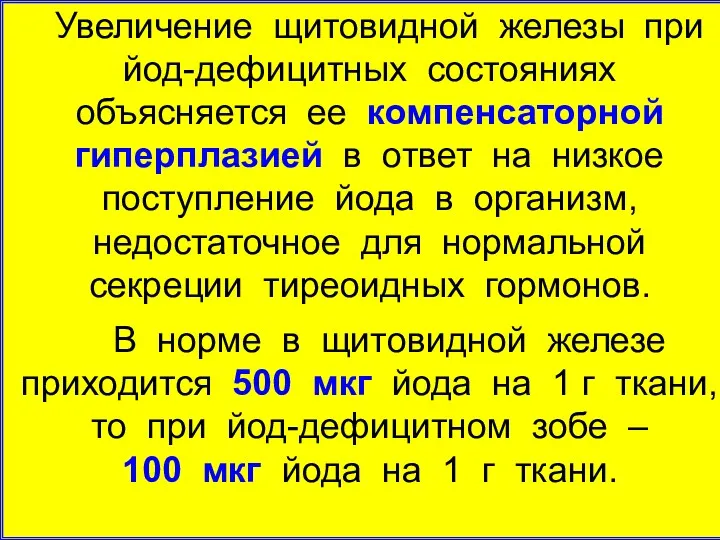 Увеличение щитовидной железы при йод-дефицитных состояниях объясняется ее компенсаторной гиперплазией