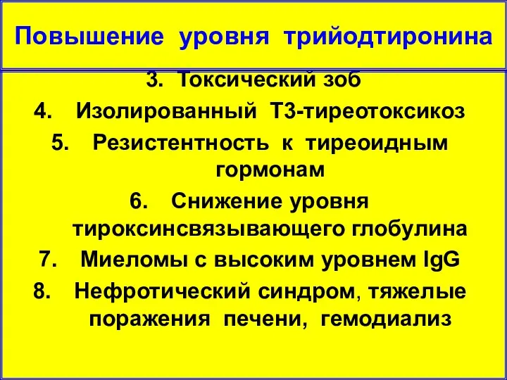 Тиреотропинома Тиреотоксическая аденома 3. Токсический зоб Изолированный Т3-тиреотоксикоз Резистентность к