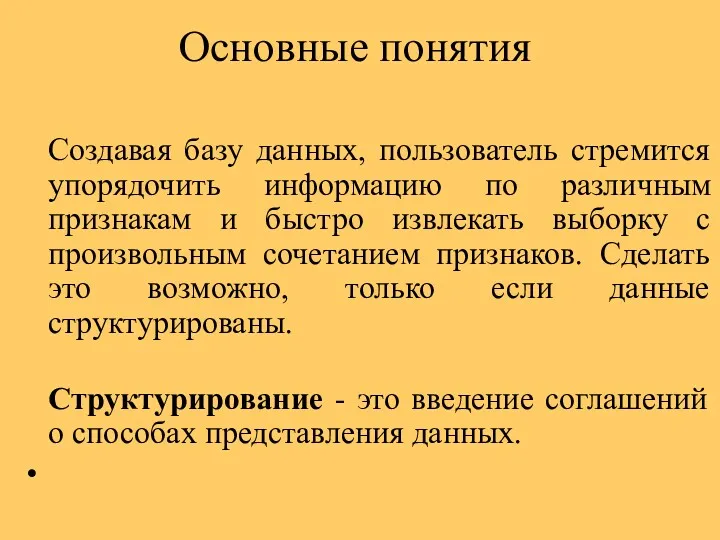 Основные понятия Создавая базу данных, пользователь стремится упорядочить информацию по различным признакам и