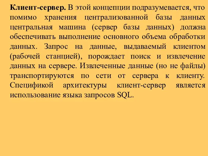 Клиент-сервер. В этой концепции подразумевается, что помимо хранения централизованной базы данных центральная машина