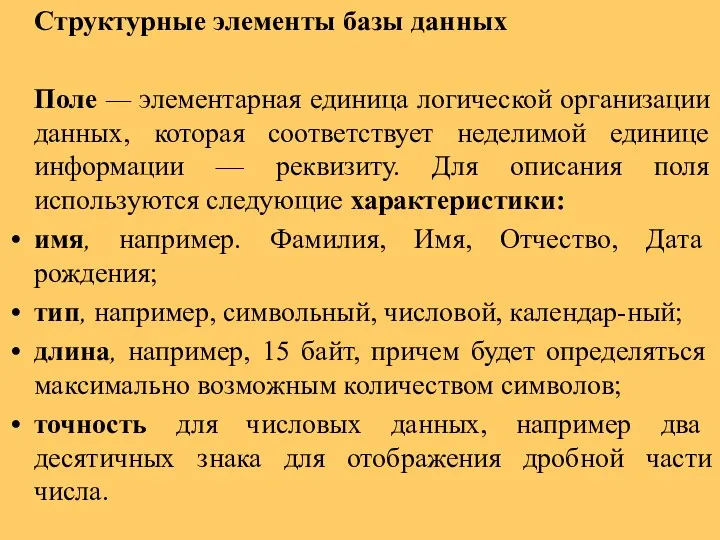 Структурные элементы базы данных Поле — элементарная единица логической организации данных, которая соответствует