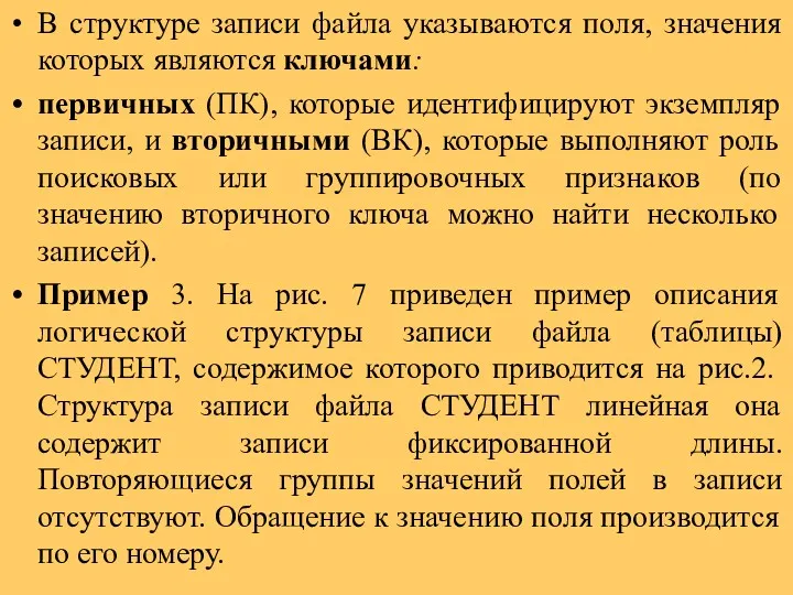 В структуре записи файла указываются поля, значения которых являются ключами: первичных (ПК), которые