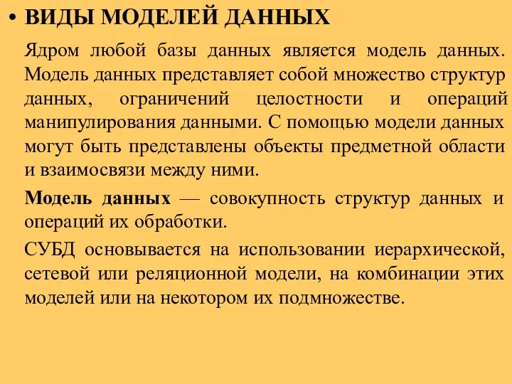 ВИДЫ МОДЕЛЕЙ ДАННЫХ Ядром любой базы данных является модель данных. Модель данных представляет