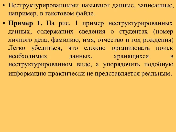 Неструктурированными называют данные, записанные, например, в текстовом файле. Пример 1. На рис. 1