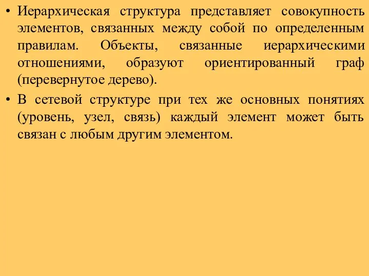 Иерархическая структура представляет совокупность элементов, связанных между собой по определенным правилам. Объекты, связанные