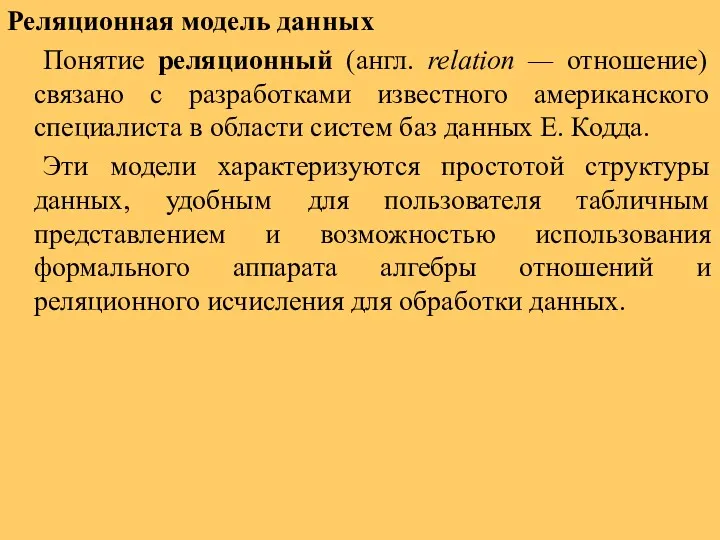 Реляционная модель данных Понятие реляционный (англ. relation — отношение) связано с разработками известного