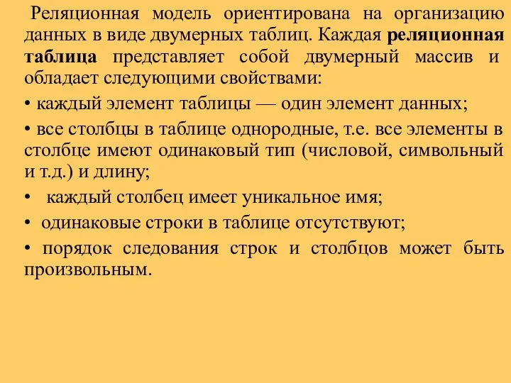 Реляционная модель ориентирована на организацию данных в виде двумерных таблиц. Каждая реляционная таблица