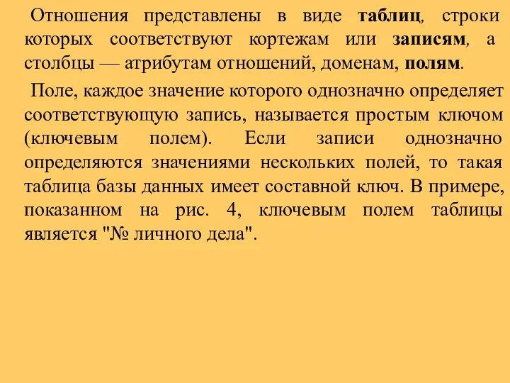 Отношения представлены в виде таблиц, строки которых соответствуют кортежам или записям, а столбцы