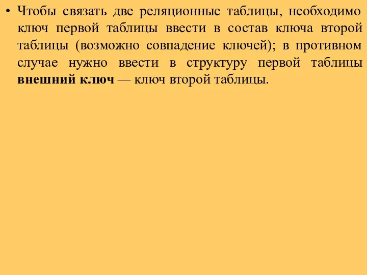 Чтобы связать две реляционные таблицы, необходимо ключ первой таблицы ввести в состав ключа