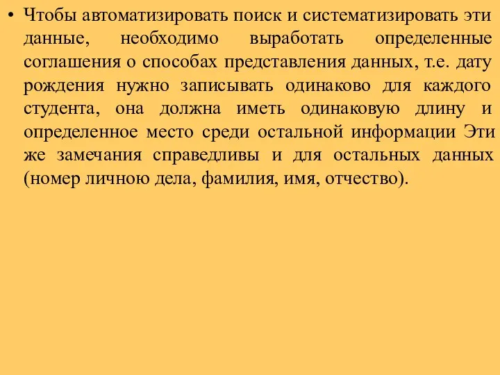 Чтобы автоматизировать поиск и систематизировать эти данные, необходимо выработать определенные соглашения о способах