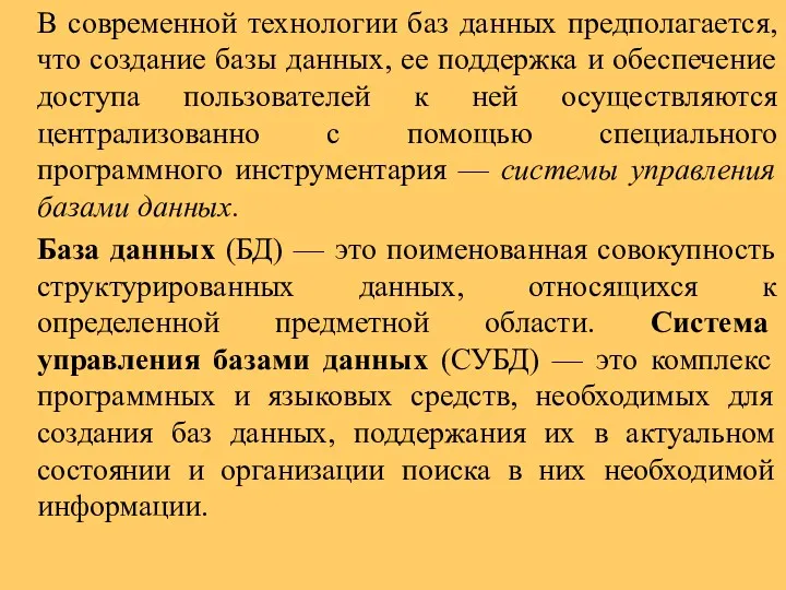 В современной технологии баз данных предполагается, что создание базы данных, ее поддержка и