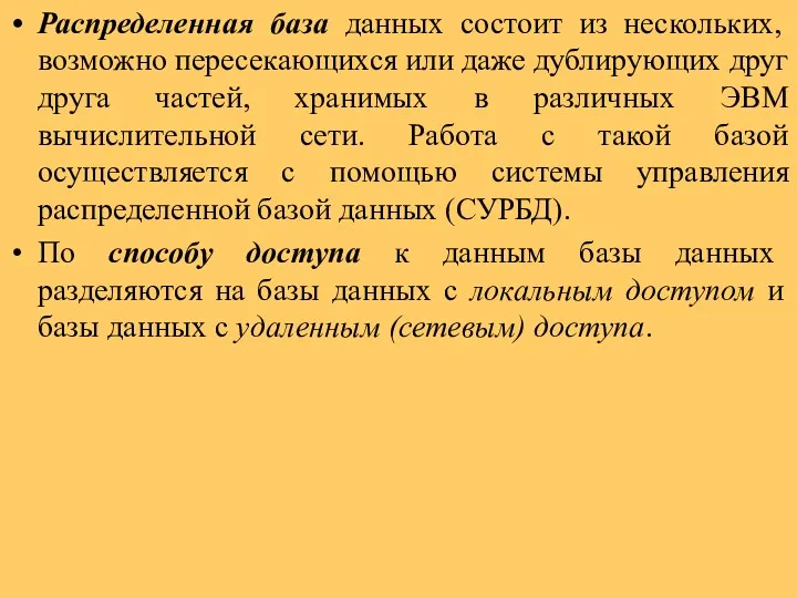 Распределенная база данных состоит из нескольких, возможно пересекающихся или даже дублирующих друг друга