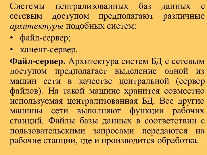 Системы централизованных баз данных с сетевым доступом предполагают различные архитектуры подобных систем: •