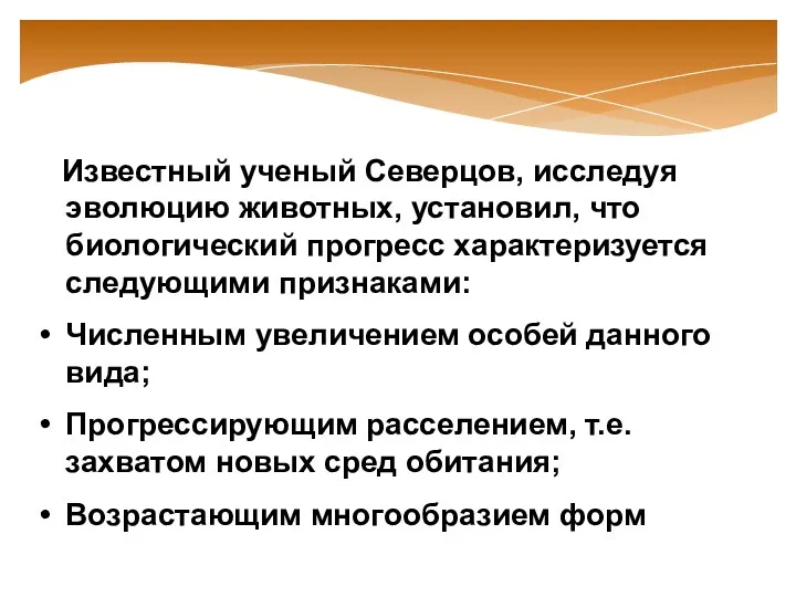 Известный ученый Северцов, исследуя эволюцию животных, установил, что биологический прогресс