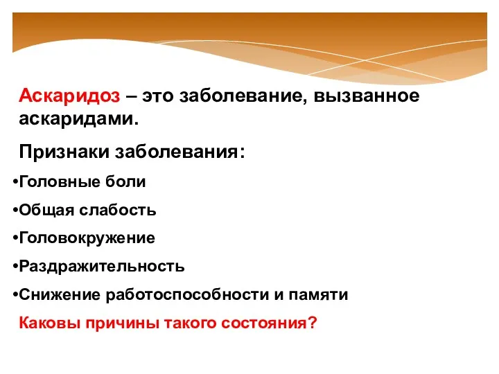 Аскаридоз – это заболевание, вызванное аскаридами. Признаки заболевания: Головные боли