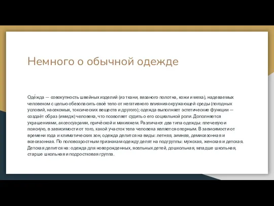 Немного о обычной одежде Оде́жда — совокупность швейных изделий (из ткани, вязаного полотна,