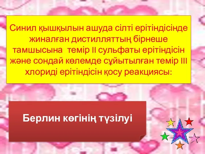 Синил қышқылын ашуда сілті ерітіндісінде жиналған дистилляттың бірнеше тамшысына темір