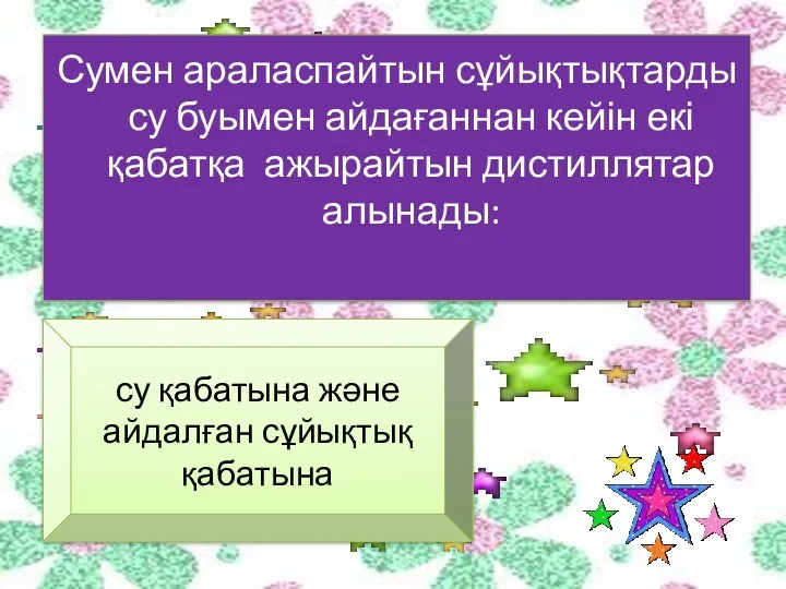 Сумен араласпайтын сұйықтықтарды су буымен айдағаннан кейін екі қабатқа ажырайтын