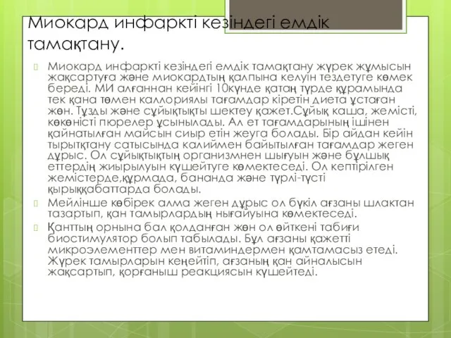 Миокард инфаркті кезіндегі емдік тамақтану. Миокард инфаркті кезіндегі емдік тамақтану