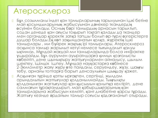 Атеросклероз Бұл созылмалы індет қан тамырларының тарылуынан ішкі бетіне май