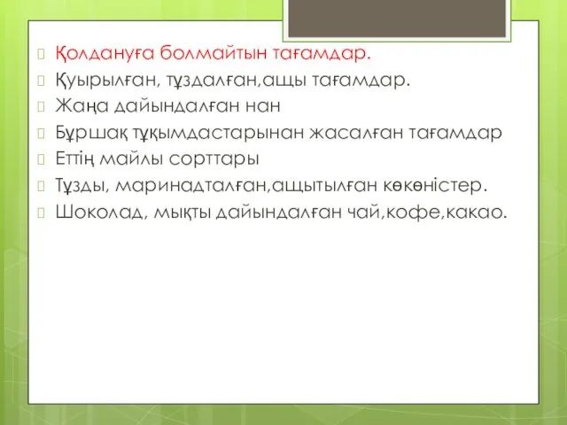 Қолдануға болмайтын тағамдар. Қуырылған, тұздалған,ащы тағамдар. Жаңа дайындалған нан Бұршақ