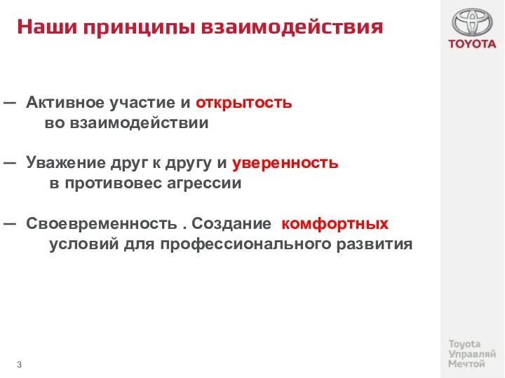 Наши принципы взаимодействия Активное участие и открытость во взаимодействии Уважение