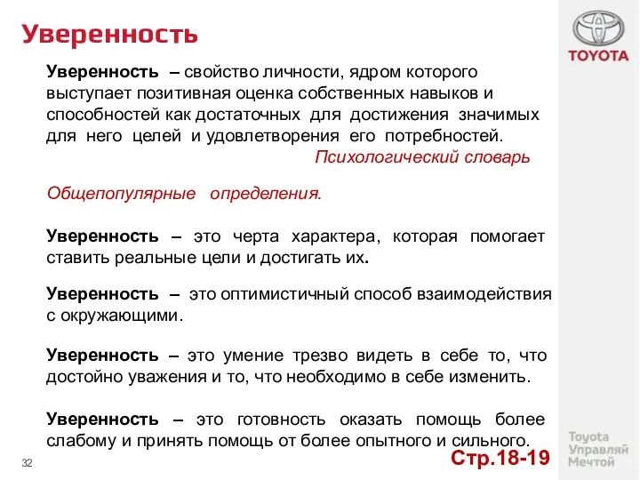 Уверенность Уверенность – свойство личности, ядром которого выступает позитивная оценка