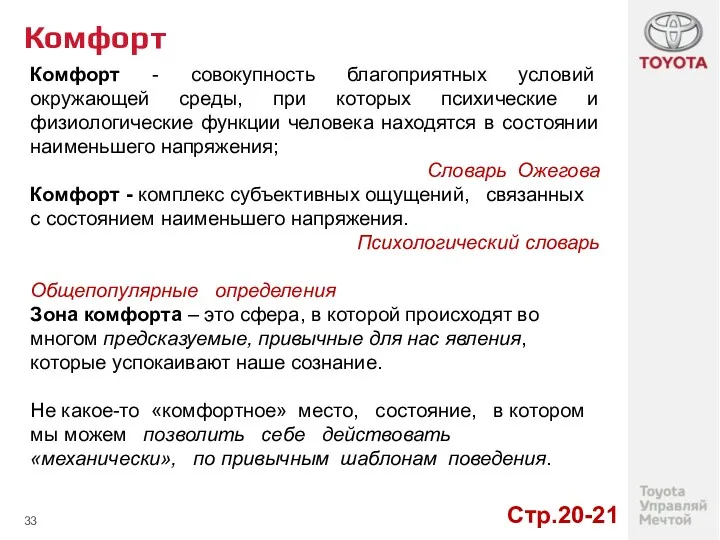 Комфорт Комфорт - совокупность благоприятных условий окружающей среды, при которых