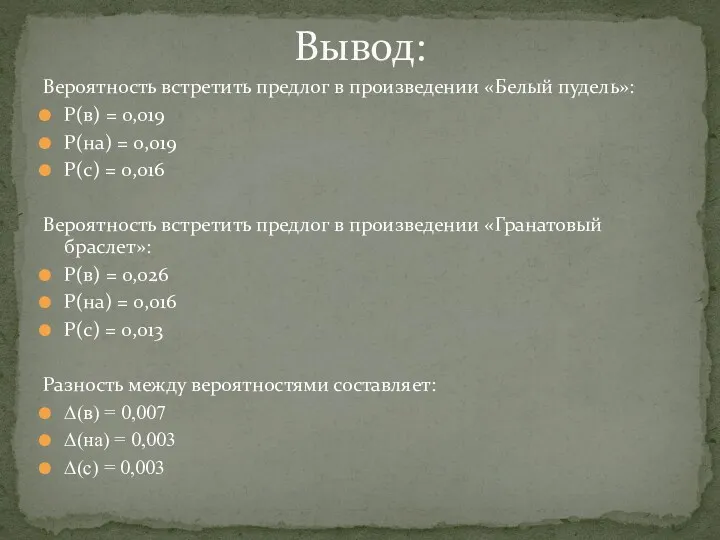 Вероятность встретить предлог в произведении «Белый пудель»: P(в) = 0,019