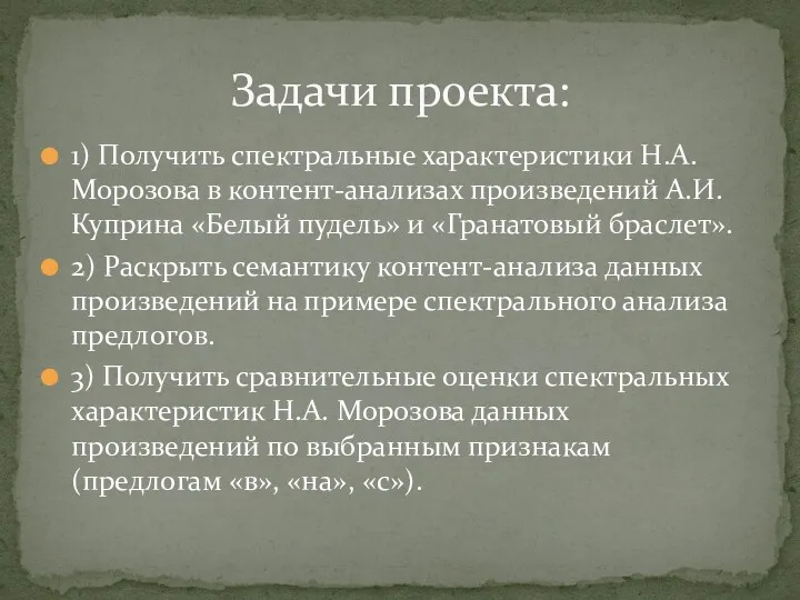 1) Получить спектральные характеристики Н.А. Морозова в контент-анализах произведений А.И.