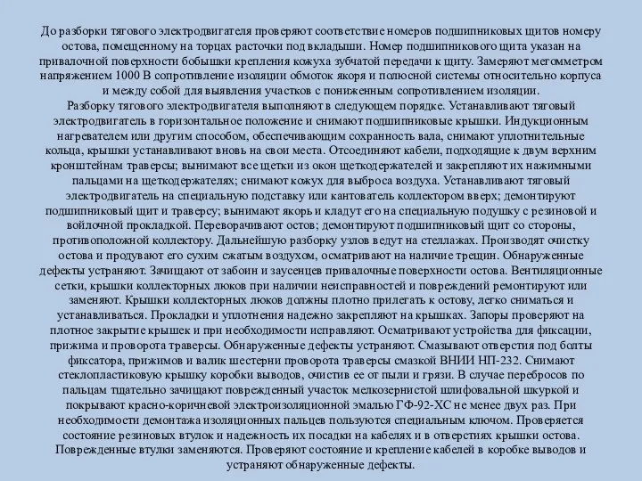 До разборки тягового электродвигателя проверяют соответствие номеров подшипниковых щитов номеру