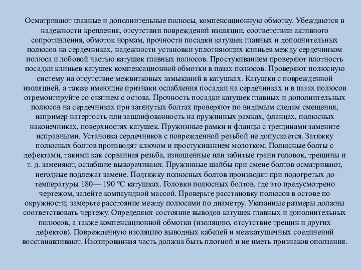 Осматривают главные и дополнительные полюсы, компенсационную обмотку. Убеждаются в надежности