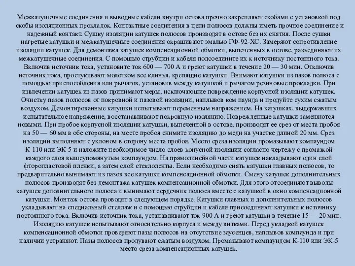 Межкатушечные соединения и выводные кабели внутри остова прочно закрепляют скобами