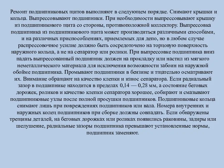 Ремонт подшипниковых щитов выполняют в следующем порядке. Снимают крышки и