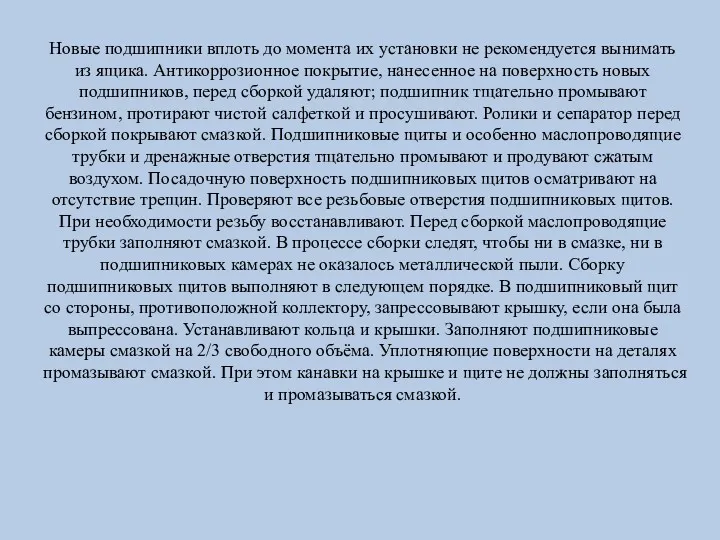 Новые подшипники вплоть до момента их установки не рекомендуется вынимать