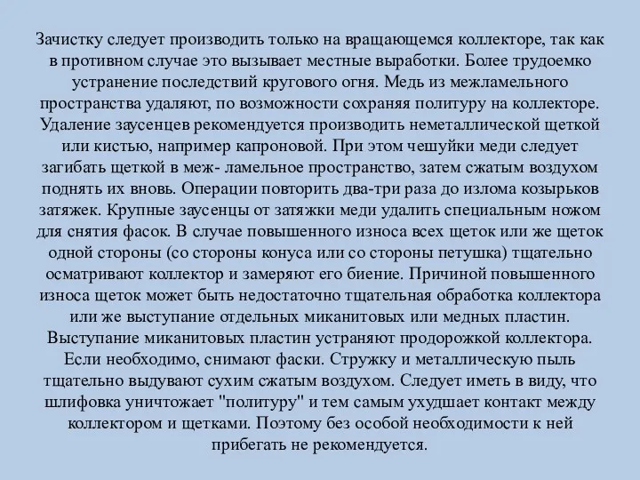 Зачистку следует производить только на вращающемся коллекторе, так как в