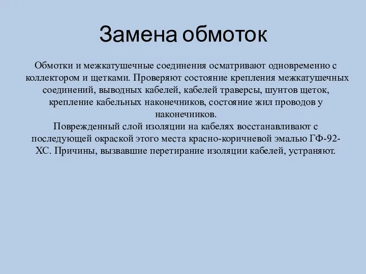 Замена обмоток Обмотки и межкатушечные соединения осматривают одновременно с коллектором