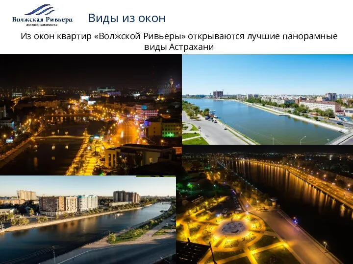 Из окон квартир «Волжской Ривьеры» открываются лучшие панорамные виды Астрахани Виды из окон