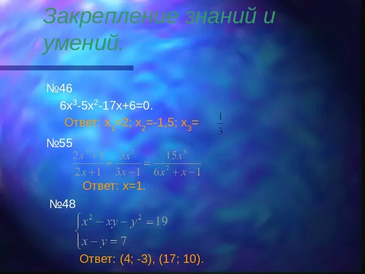 Закрепление знаний и умений. №46 6x3-5x2-17x+6=0. Ответ: x1=2; x2=-1,5; x3=