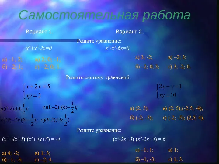 Самостоятельная работа Вариант 1. Вариант 2. x3+x2-2x=0 x3-x2-6x=0 а) –1;