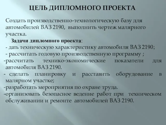 ЦЕЛЬ ДИПЛОМНОГО ПРОЕКТА Создать производственно-технологическую базу для автомобилей ВАЗ 2190, выполнить чертеж малярного