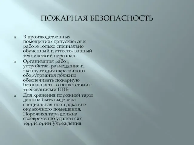 ПОЖАРНАЯ БЕЗОПАСНОСТЬ В производственных помещениях допускается к работе только специально обученный и аттесто-