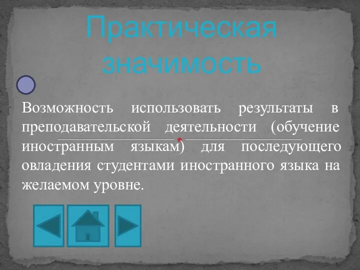 Возможность использовать результаты в преподавательской деятельности (обучение иностранным языкам) для