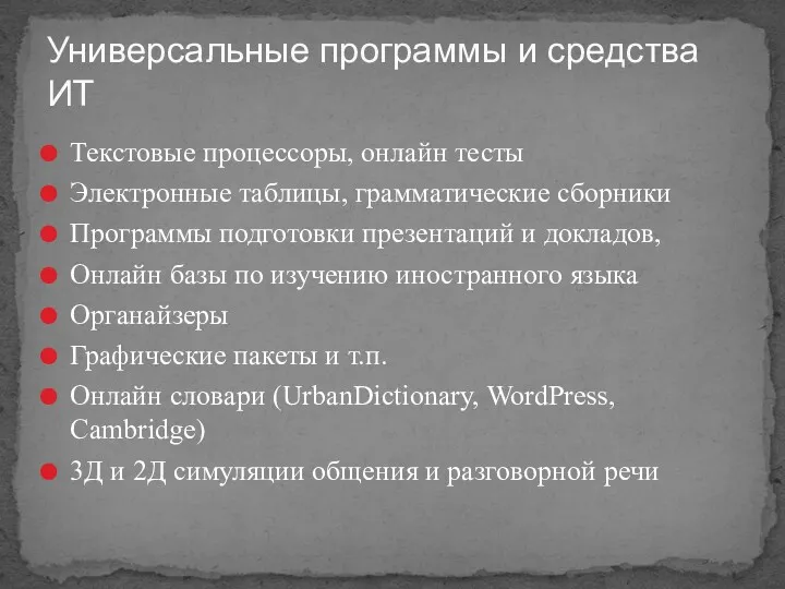 Текстовые процессоры, онлайн тесты Электронные таблицы, грамматические сборники Программы подготовки