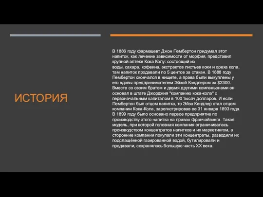 ИСТОРИЯ В 1886 году фармацевт Джон Пембертон придумал этот напиток,