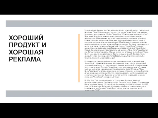 ХОРОШИЙ ПРОДУКТ И ХОРОШАЯ РЕКЛАМА Для развития бизнеса необходимы две