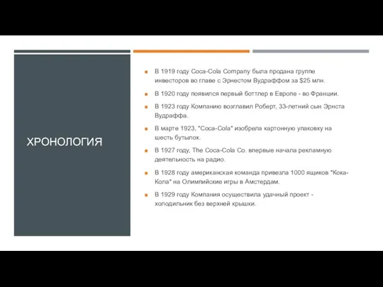 ХРОНОЛОГИЯ В 1919 году Coca-Cola Company была продана группе инвесторов